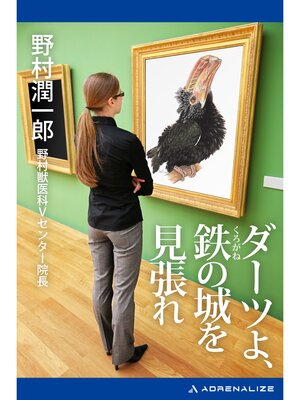 cover image of ダーツよ、鉄（くろがね）の城を見張れ